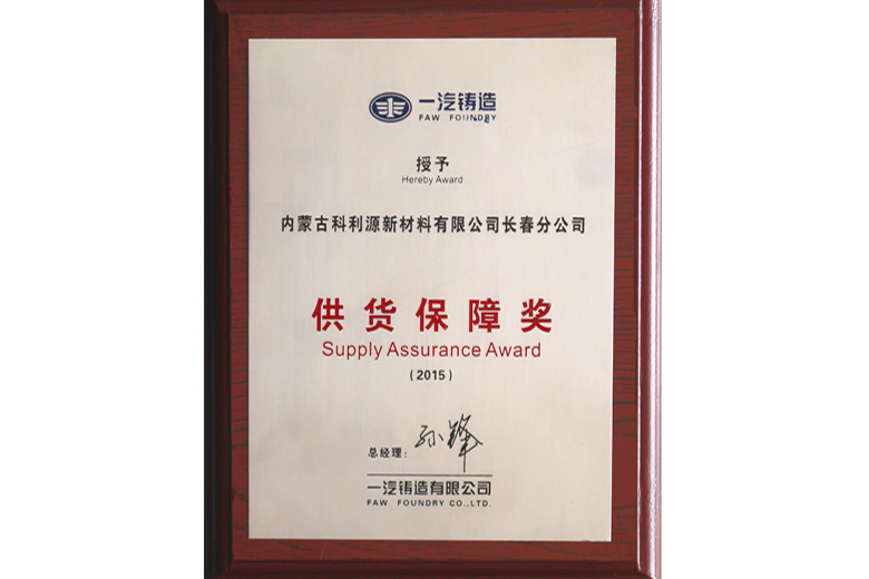 FAW Foundry Supply Support Award